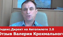 Валерий Крохмальный о тренинге «Яндекс.Директ на Автопилоте 2.0»