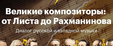 Великие композиторы: от Листа до Рахманинова