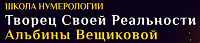 Школа нумерологии «Творец Своей Реальности» Альбины Вещиковой