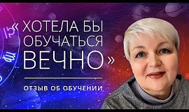 Отзыв выпускницы - Натальи Кичановой