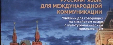 Русский язык для международной коммуникации : учебник для говорящих на китайском языке