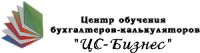 Логотип Центр обучения бухгалтеров-калькуляторов «ЦС-Бизнес»